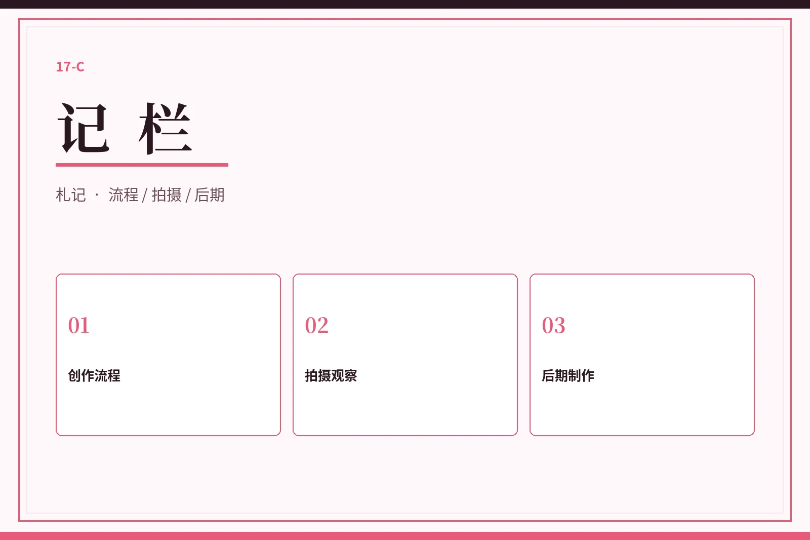 记栏工作笔记视觉