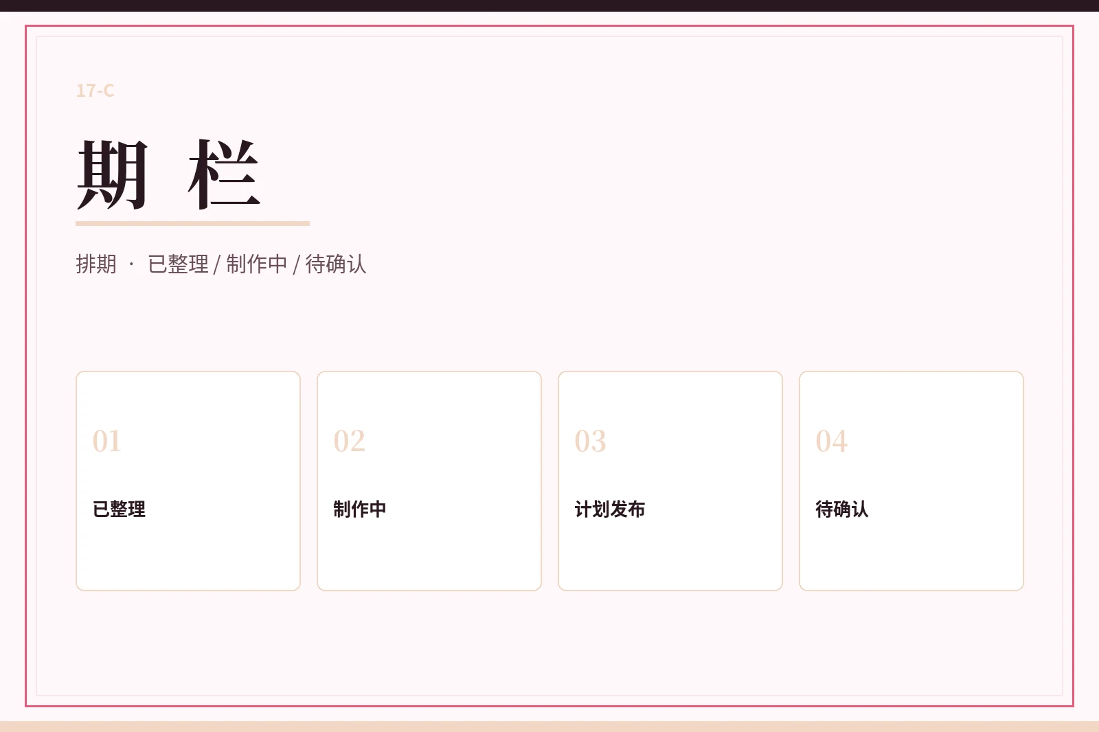 期栏状态视觉