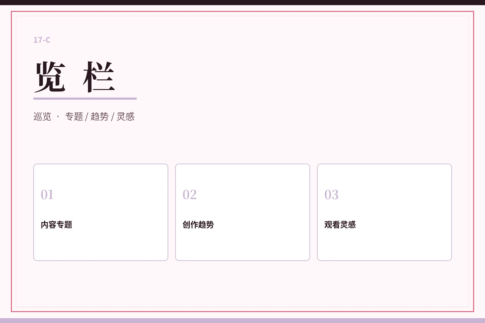 览栏专题视觉